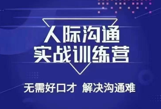 没废话人际沟通课，人际沟通实战训练营，无需好口才解决沟通难问题（26节课）-网创资源社