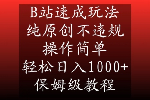 B站速成玩法，纯原创不违规，操作简单，轻松日入1000+，保姆级教程【揭秘】-网创资源社