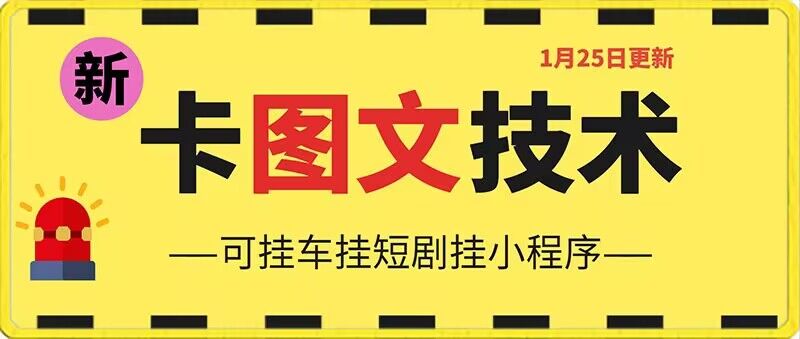 1月25日抖音图文“卡”视频搬运技术，安卓手机可用，可挂车、挂短剧【揭秘】-网创资源社