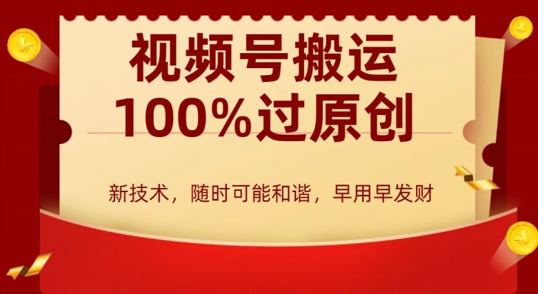 外边收费599创作者分成计划，视频号搬运100%过原创，新技术，适合零基础小白，月入两万+【揭秘】-网创资源社