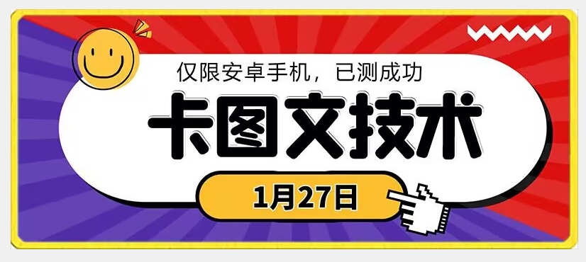 1月27日最新技术，可挂车，挂小程序，挂短剧，安卓手机可用【揭秘】-网创资源社