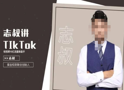 志叔讲tk运营变现课，tiktok跨境电商摸金校尉-网创资源社