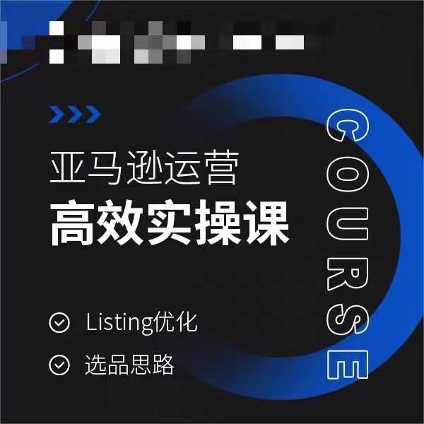 亚马逊运营高效实操课，Listing优化，选品思路-网创资源社