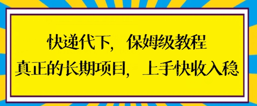 快递代下保姆级教程，真正的长期项目，上手快收入稳【揭秘】-网创资源社