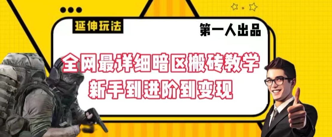 全网最详细暗区搬砖教学，新手到进阶到变现【揭秘】-网创资源社