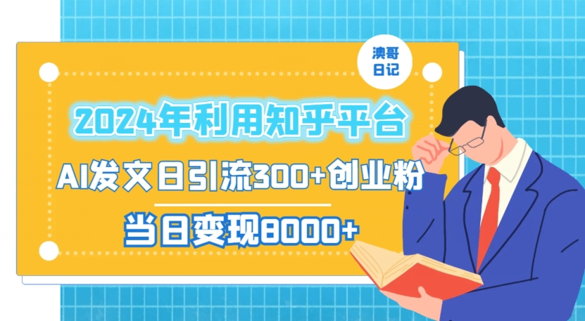 2024年利用知乎平台，AI发文日引流300+创业粉，当日变现1000+【揭秘】-网创资源社