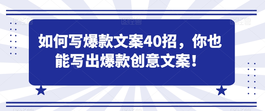 如何写爆款文案40招，你也能写出爆款创意文案-网创资源社