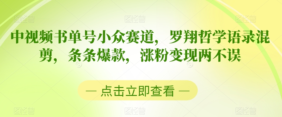 中视频书单号小众赛道，罗翔哲学语录混剪，条条爆款，涨粉变现两不误【揭秘】-网创资源社