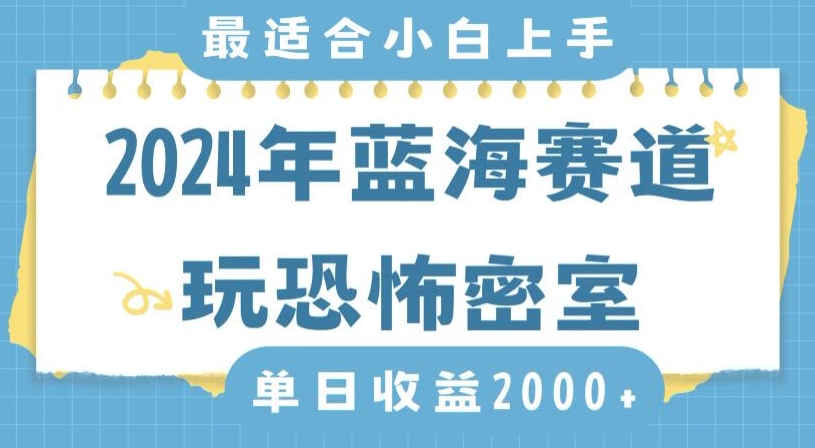 2024年蓝海赛道玩恐怖密室日入2000+，无需露脸，不要担心不会玩游戏，小白直接上手，保姆式教学【揭秘】-网创资源社