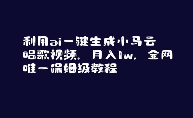 利用ai一键生成小马云唱歌视频，月入1w，全网唯一保姆级教程【揭秘】-网创资源社