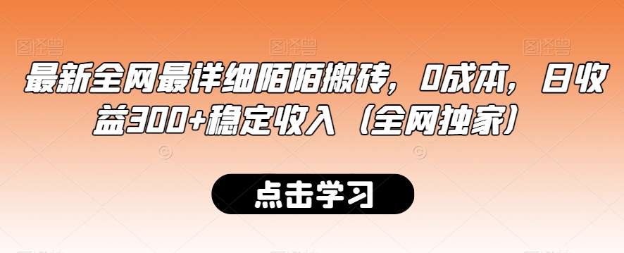 最新全网最详细陌陌搬砖，0成本，日收益300+稳定收入（全网独家）【揭秘】-网创资源社