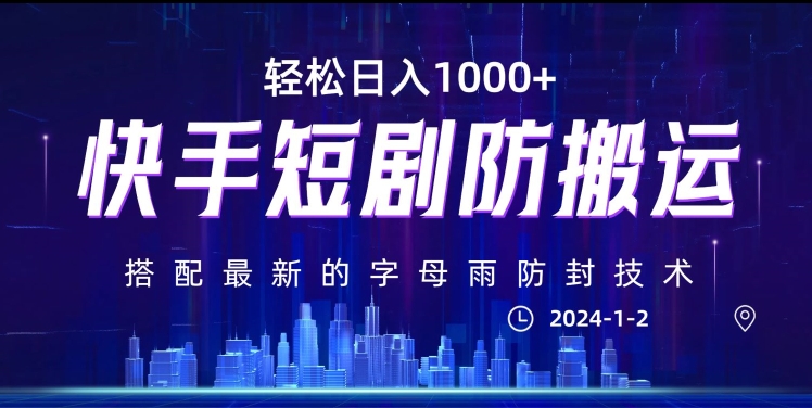 最新快手短剧防搬运剪辑教程，亲测0违规，搭配最新的字母雨防封技术！轻松日入1000+【揭秘】-网创资源社