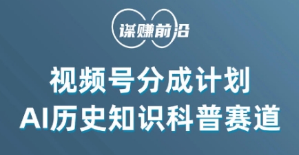 视频号创作分成计划，利用AI做历史知识科普，单月5000+-网创资源社