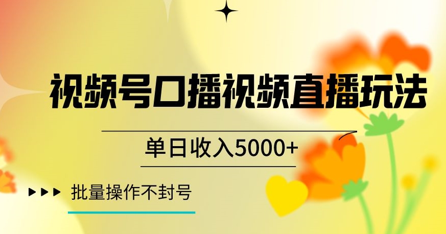 视频号囗播视频直播玩法，单日收入5000+，批量操作不封号【揭秘】-网创资源社