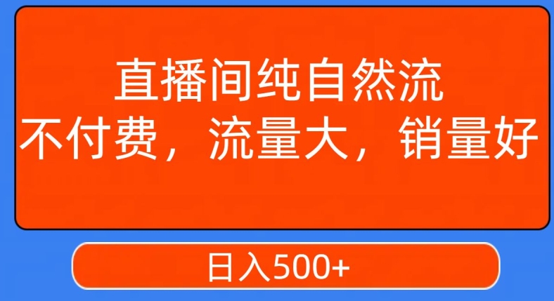 视频号直播间纯自然流，不付费，白嫖自然流，自然流量大，销售高，月入15000+【揭秘】-网创资源社