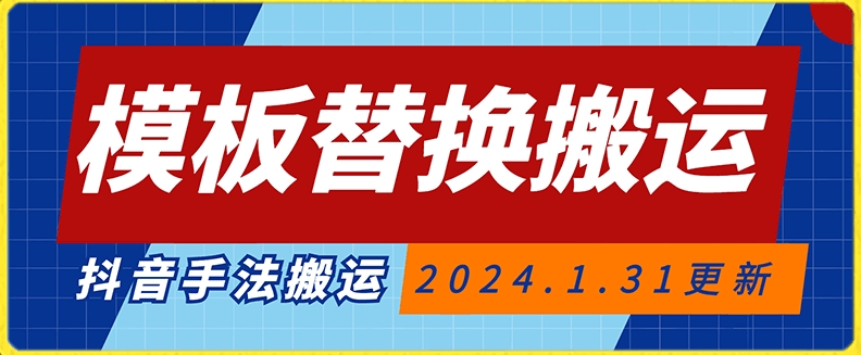 模板替换搬运技术，抖音纯手法搬运，自测投dou+可过审【揭秘】-网创资源社