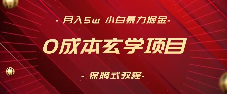 月入5w+，小白暴力掘金，0成本玄学项目，保姆式教学（教程+软件）【揭秘】-网创资源社