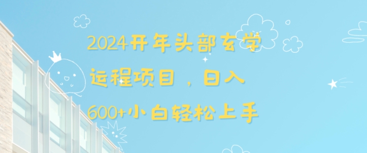 2024开年头部玄学运程项目，日入600+小白轻松上手【揭秘】-网创资源社