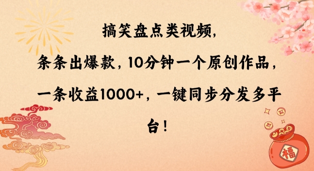 搞笑盘点类视频，条条出爆款，10分钟一个原创作品，一条收益1000+，一键同步分发多平台【揭秘】-网创资源社