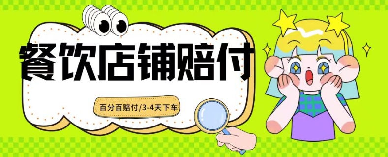 2024最新赔付玩法餐饮店铺赔付，亲测最快3-4天下车赔付率极高，单笔高达1000【仅揭秘】-网创资源社