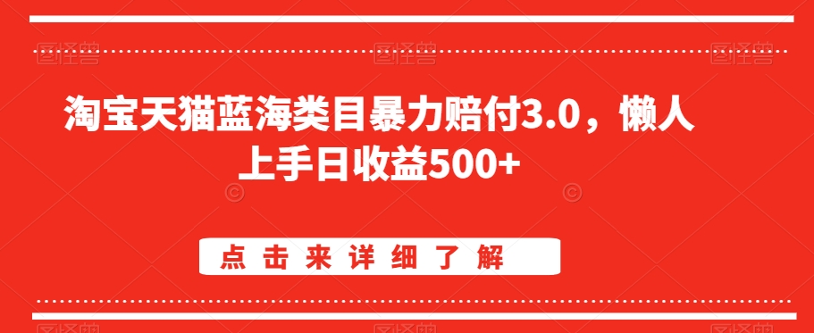 淘宝天猫蓝海类目暴力赔付3.0，懒人上手日收益500+【仅揭秘】-网创资源社