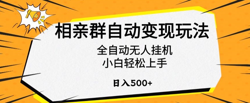 相亲群自动变现玩法，全自动无人挂机，小白轻松上手，日入500+【揭秘】-网创资源社