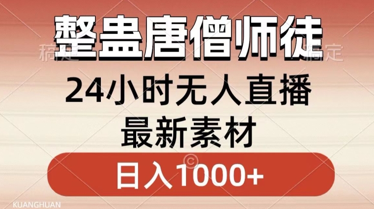 整蛊唐僧师徒四人，无人直播最新素材，小白也能一学就会就，轻松日入1000+【揭秘】-网创资源社