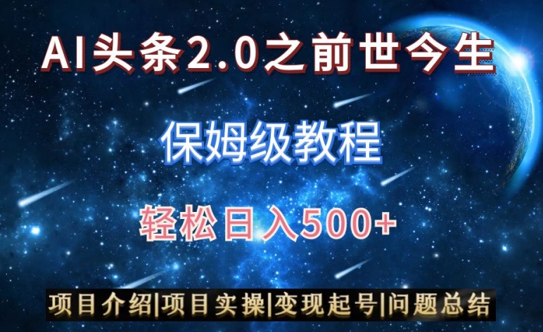 AI头条2.0之前世今生玩法（保姆级教程）图文+视频双收益，轻松日入500+【揭秘】-网创资源社