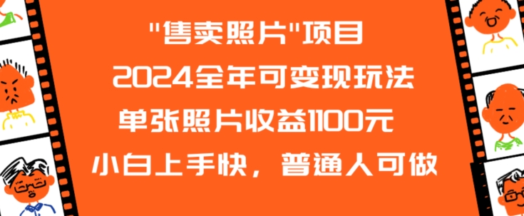 2024全年可变现玩法”售卖照片”单张照片收益1100元小白上手快，普通人可做【揭秘】-网创资源社