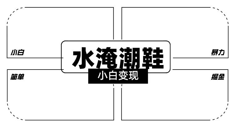 2024全新冷门水淹潮鞋无人直播玩法，小白也能轻松上手，打爆私域流量，轻松实现变现【揭秘】-网创资源社