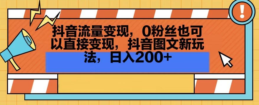 抖音流量变现，0粉丝也可以直接变现，抖音图文新玩法，日入200+【揭秘】-网创资源社