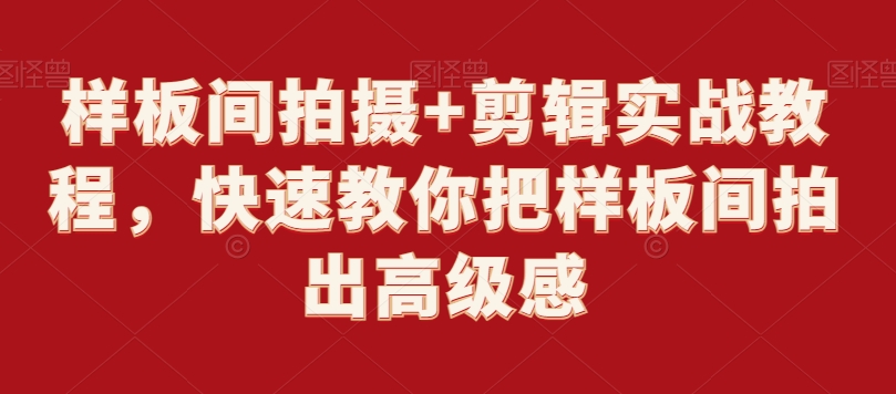 样板间拍摄+剪辑实战教程，快速教你把样板间拍出高级感-网创资源社