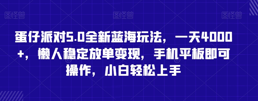 蛋仔派对5.0全新蓝海玩法，一天4000+，懒人稳定放单变现，手机平板即可操作，小白轻松上手【揭秘】-网创资源社