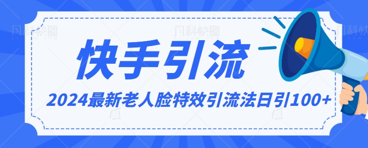 2024全网最新讲解老人脸特效引流方法，日引流100+，制作简单，保姆级教程【揭秘】-网创资源社