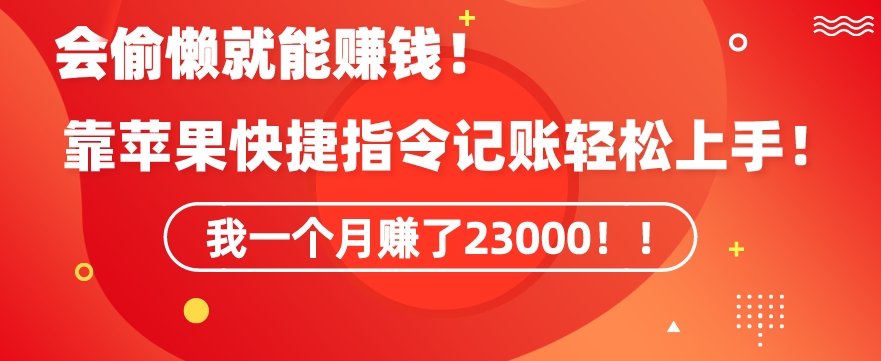 会偷懒就能赚钱！靠苹果快捷指令自动记账轻松上手，一个月变现23000【揭秘】-网创资源社