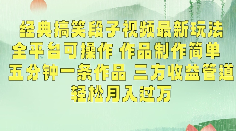 经典搞笑段子视频最新玩法，全平台可操作，作品制作简单，五分钟一条作品，三方收益管道【揭秘】-网创资源社