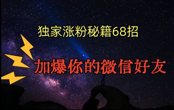 引流涨粉独家秘籍68招，加爆你的微信好友【文档】-网创资源社