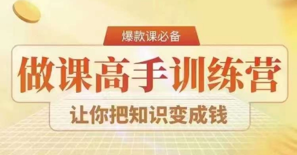 28天做课高手陪跑营，教你一套可复制的爆款做课系统，让你把知识变成钱-网创资源社