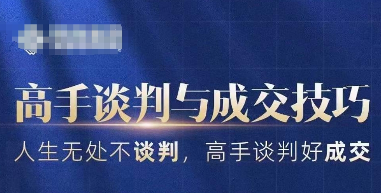 高手谈判与成交技巧，人生无处不谈判，高手谈判好成交-网创资源社