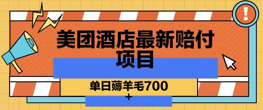 美团酒店最新赔付项目，单日薅羊毛700+【仅揭秘】-网创资源社