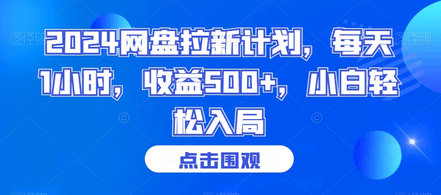 2024网盘拉新计划，每天1小时，收益500+，小白轻松入局【揭秘】-网创资源社