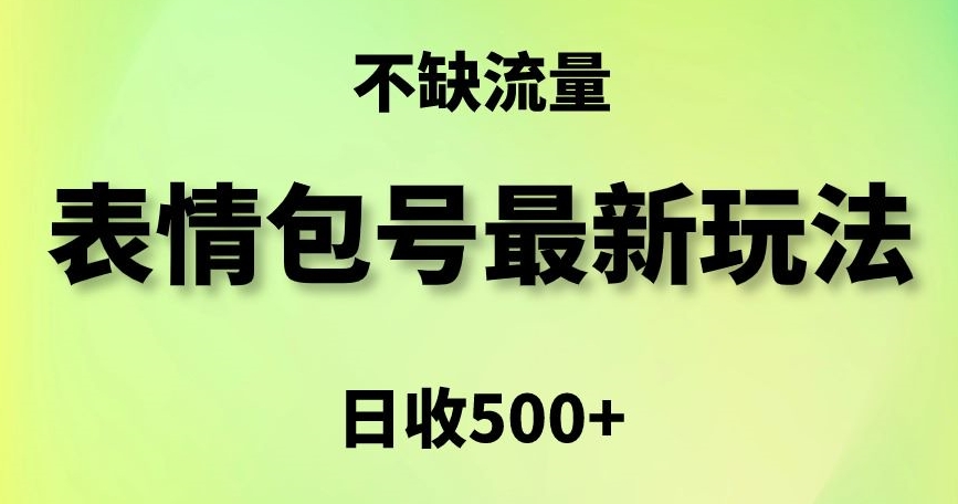 表情包最强玩法，5种变现渠道，简单粗暴复制日入500+【揭秘】-网创资源社