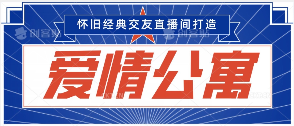 经典影视爱情公寓等打造爆款交友直播间，进行多渠道变现，单日变现3000轻轻松松【揭秘】-网创资源社