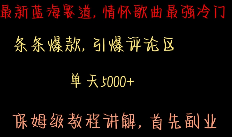 最新蓝海赛道，情怀歌曲最强冷门，条条爆款，引爆评论区，保姆级教程讲解【揭秘】-网创资源社