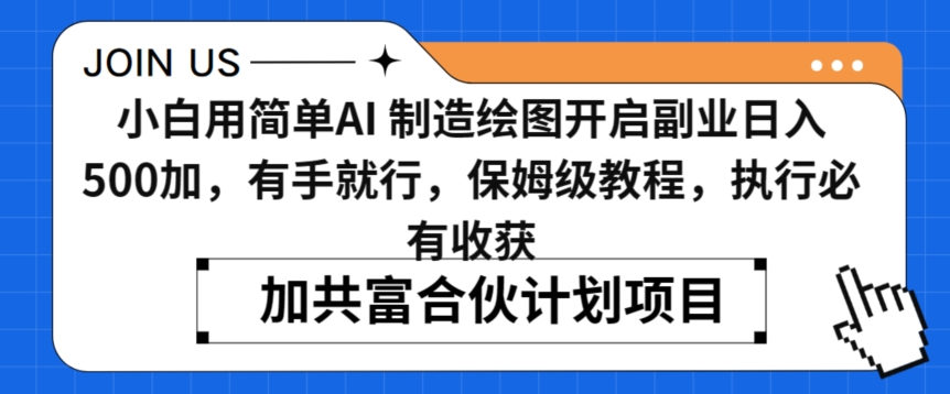 小白用简单AI，制造绘图开启副业日入500加，有手就行，保姆级教程，执行必有收获【揭秘】-网创资源社