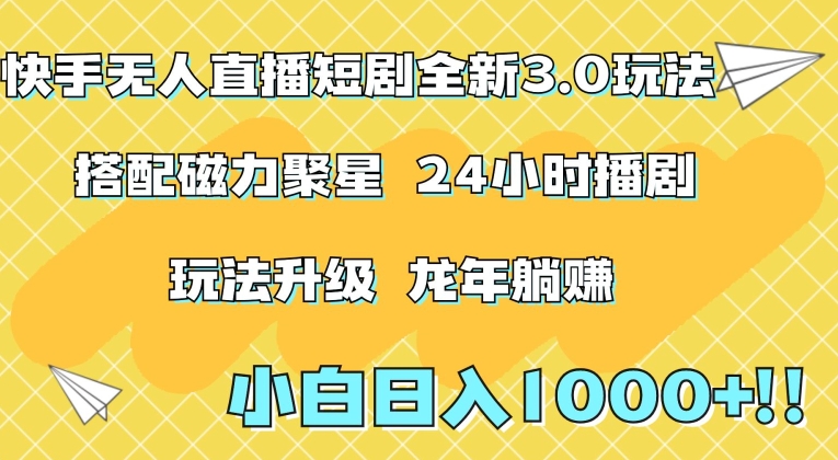 快手无人直播短剧全新玩法3.0，日入上千，小白一学就会，保姆式教学（附资料）【揭秘】-网创资源社