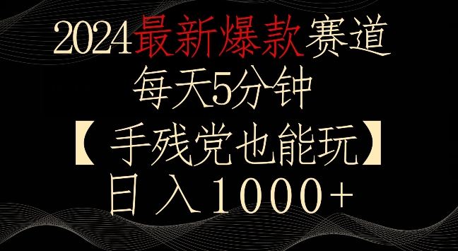 2024最新爆款赛道，每天5分钟，手残党也能玩，轻松日入1000+【揭秘】-网创资源社