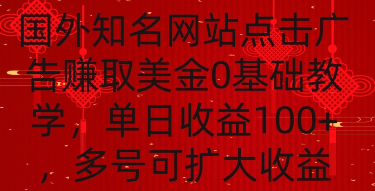 国外点击广告赚取美金0基础教学，单个广告0.01-0.03美金，每个号每天可以点200+广告【揭秘】-网创资源社