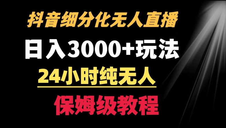 靠抖音细分化赛道无人直播，针对宝妈，24小时纯无人，日入3000+的玩法【揭秘】-网创资源社