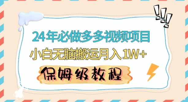 人人都能操作的蓝海多多视频带货项目，小白无脑搬运月入10000+【揭秘】-网创资源社